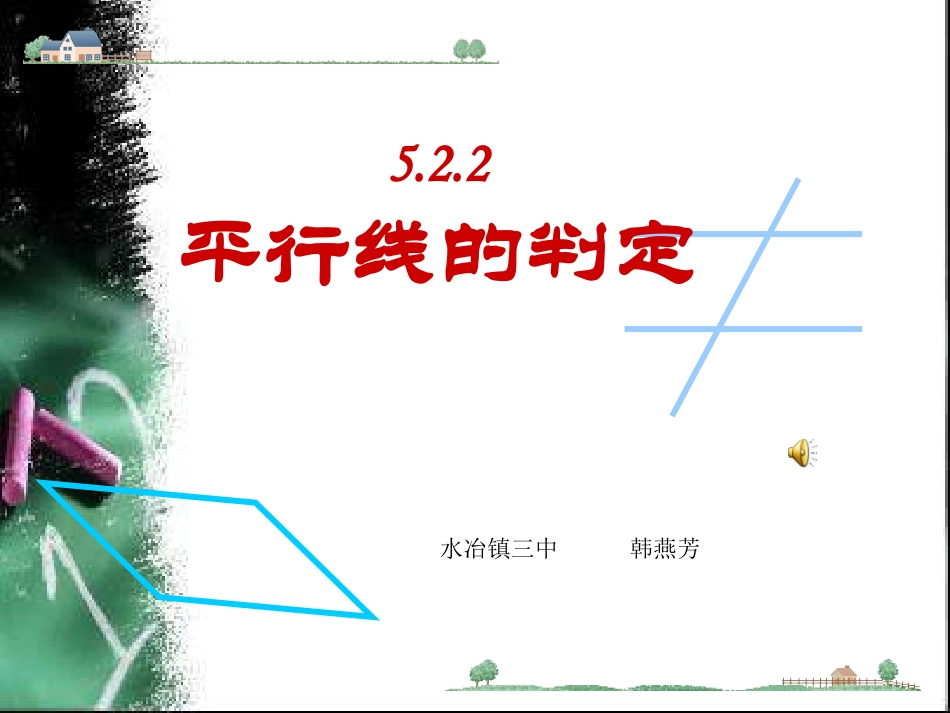 平行线的判定的课件_第1页