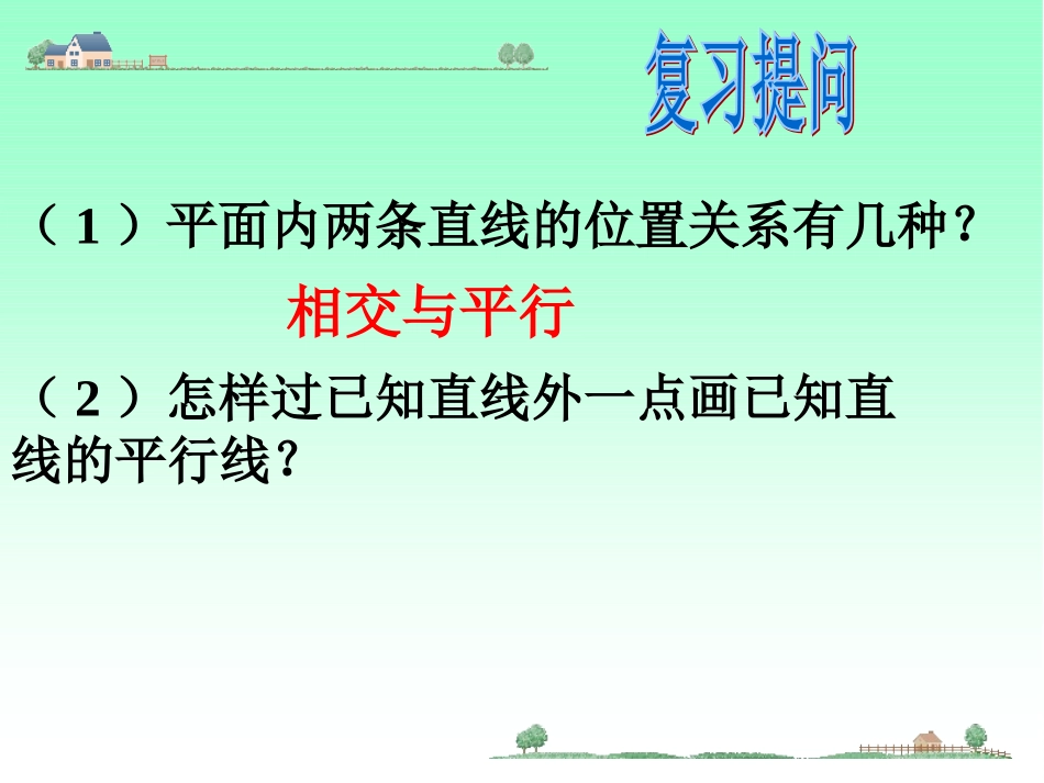 平行线的判定的课件_第3页