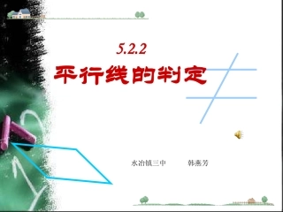平行线的判定的课件