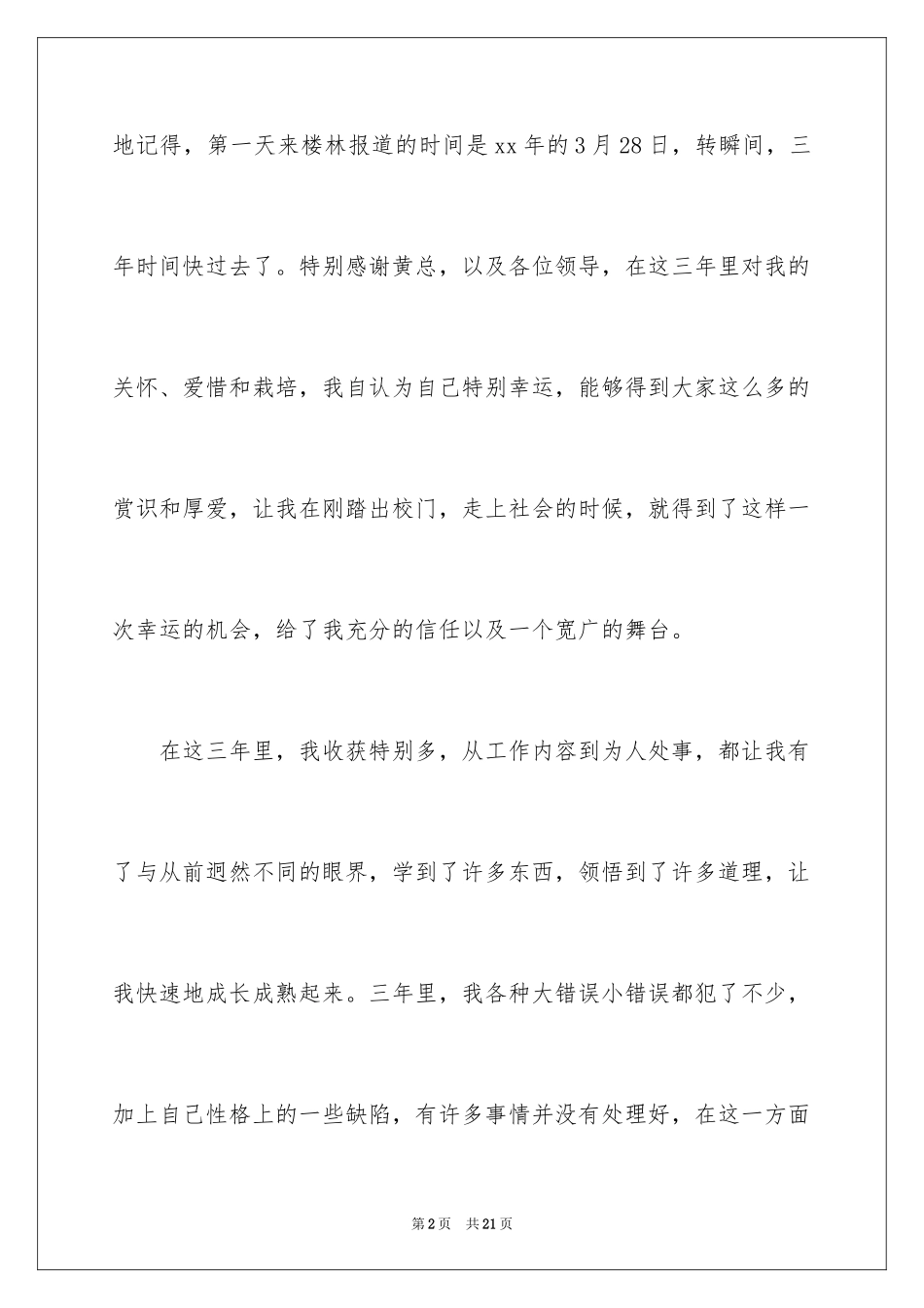 2024公司骨干辞职报告_3_第2页