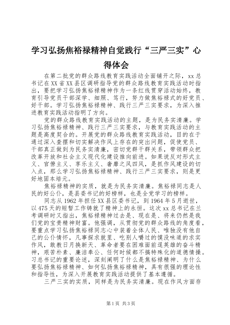 学习弘扬焦裕禄精神自觉践行“三严三实”心得体会_第1页