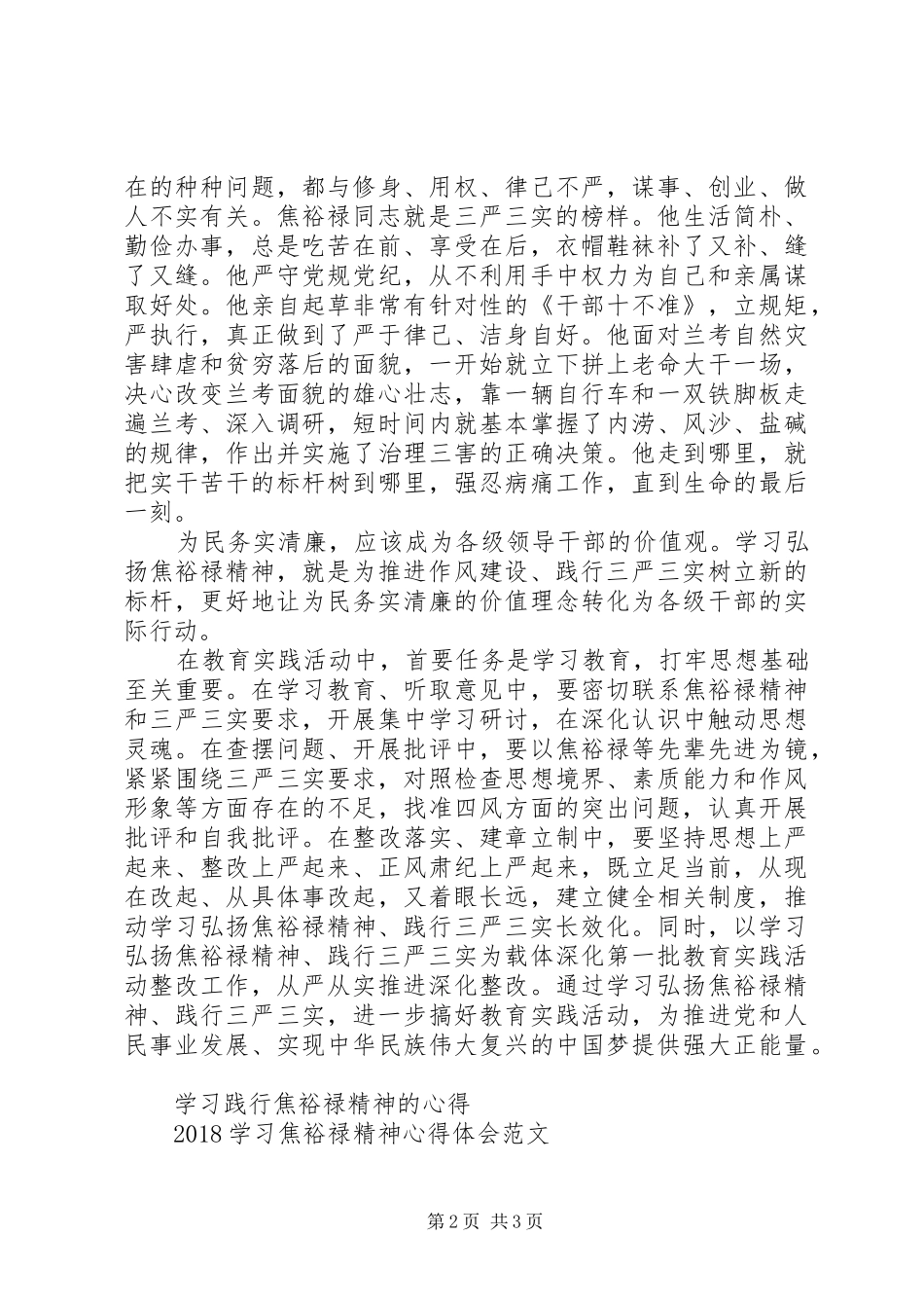 学习弘扬焦裕禄精神自觉践行“三严三实”心得体会_第2页