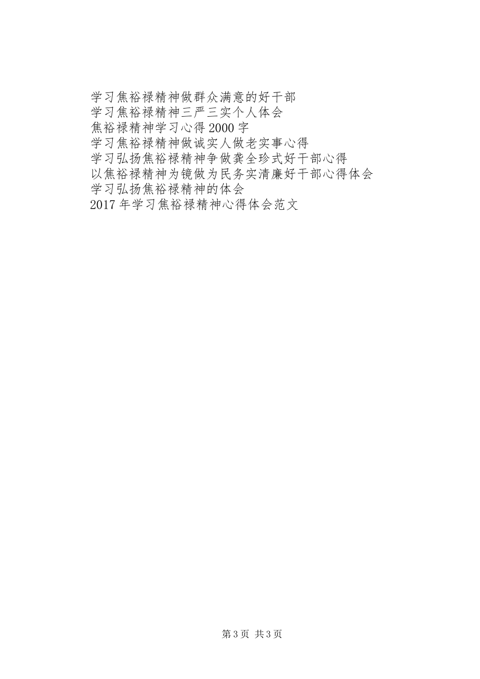 学习弘扬焦裕禄精神自觉践行“三严三实”心得体会_第3页