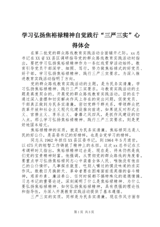 学习弘扬焦裕禄精神自觉践行“三严三实”心得体会