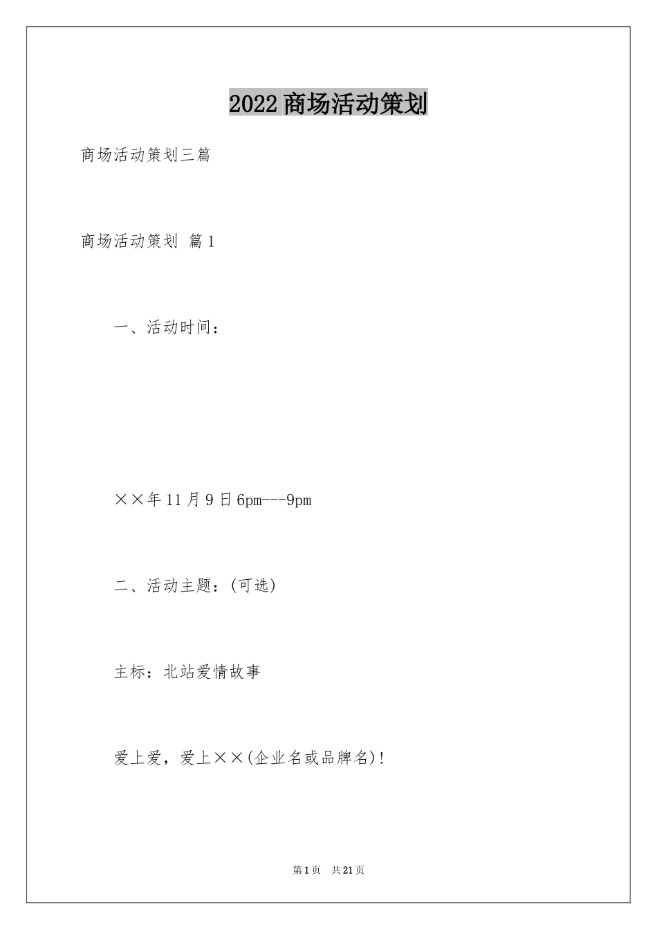 2024商场活动策划_24_第1页