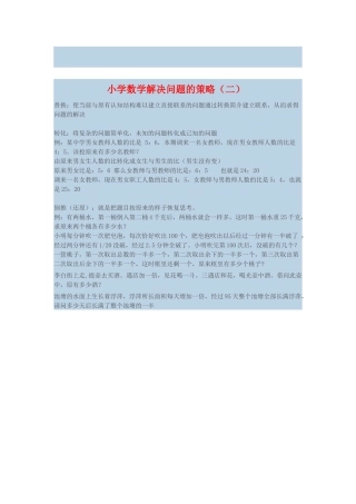 小学数学解决问题的策略二