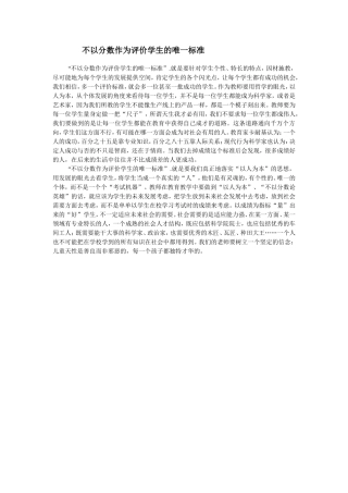 不以分数作为评价学生的唯一标准