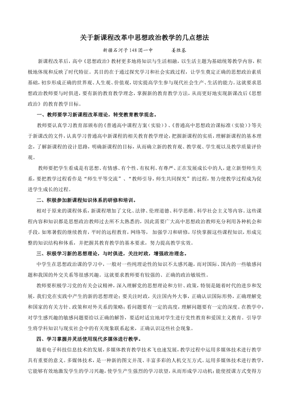 关于新课程改革中思想政治教学的几点想法_第1页