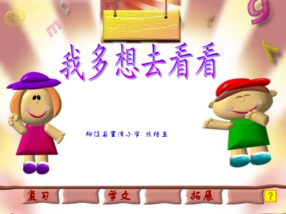 人教版小学语文一年级上册《我多想去看看》PPT课件_第1页