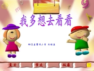 人教版小学语文一年级上册《我多想去看看》PPT课件