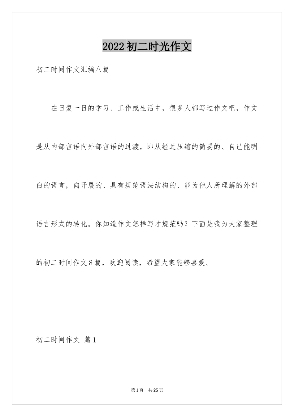 2024初二时光作文_191_第1页