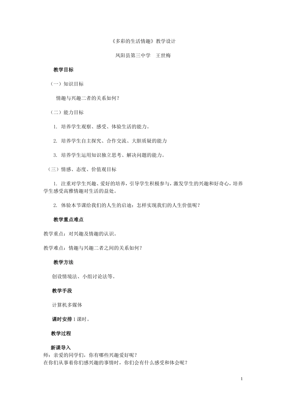 多彩的生活情趣教案_第1页