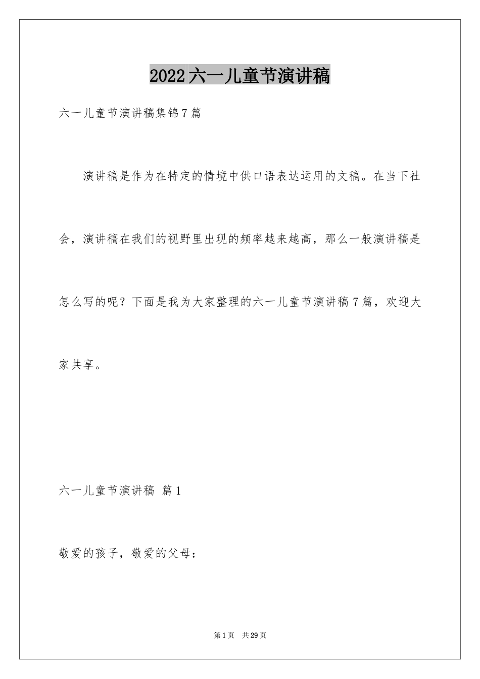 2024六一儿童节演讲稿_369_第1页