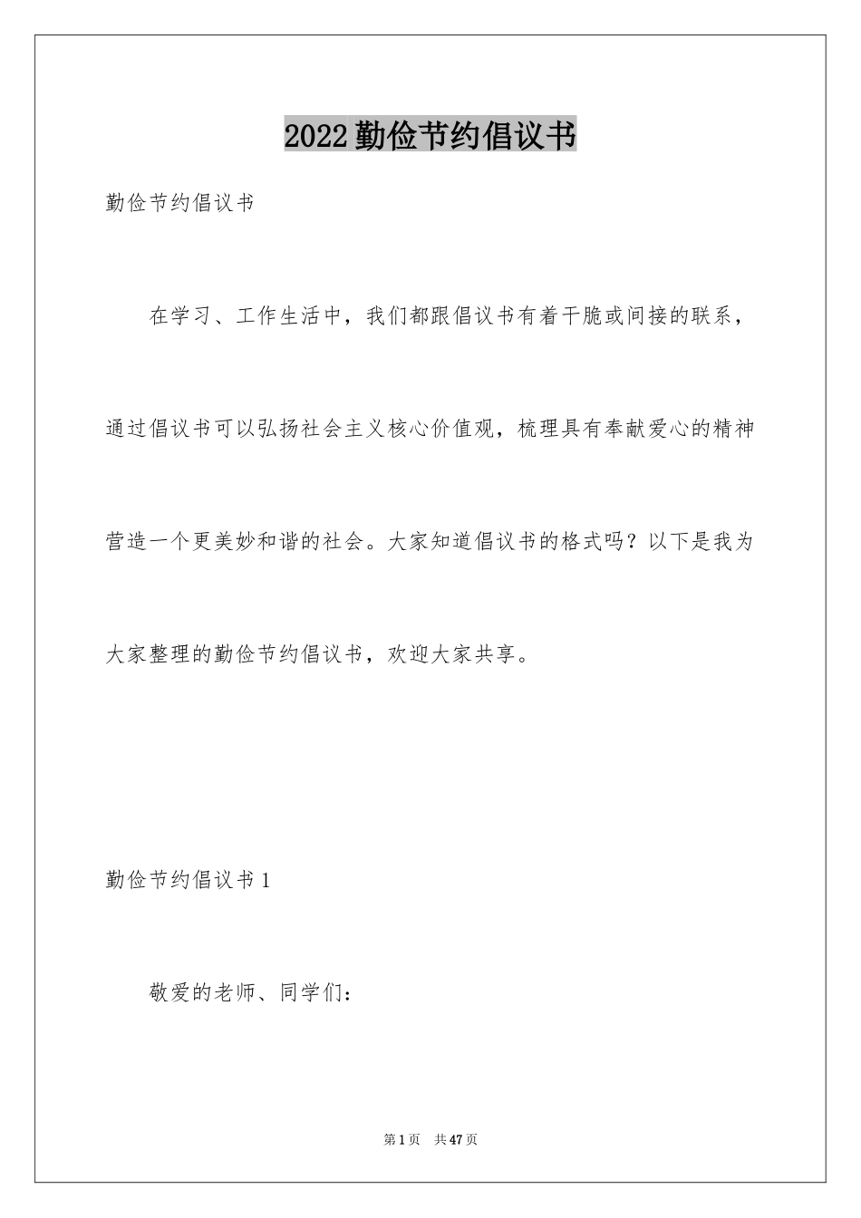 2024勤俭节约倡议书_18_第1页