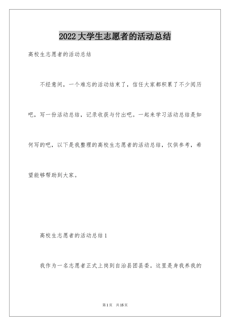 2024大学生志愿者的活动总结_第1页