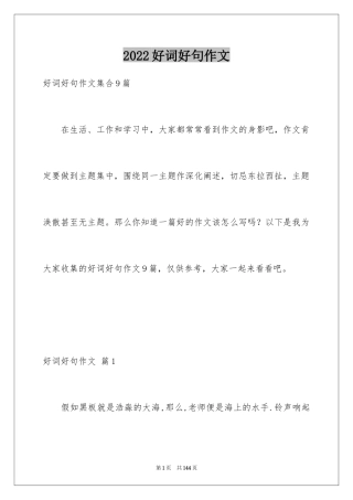 2024好词好句作文_324