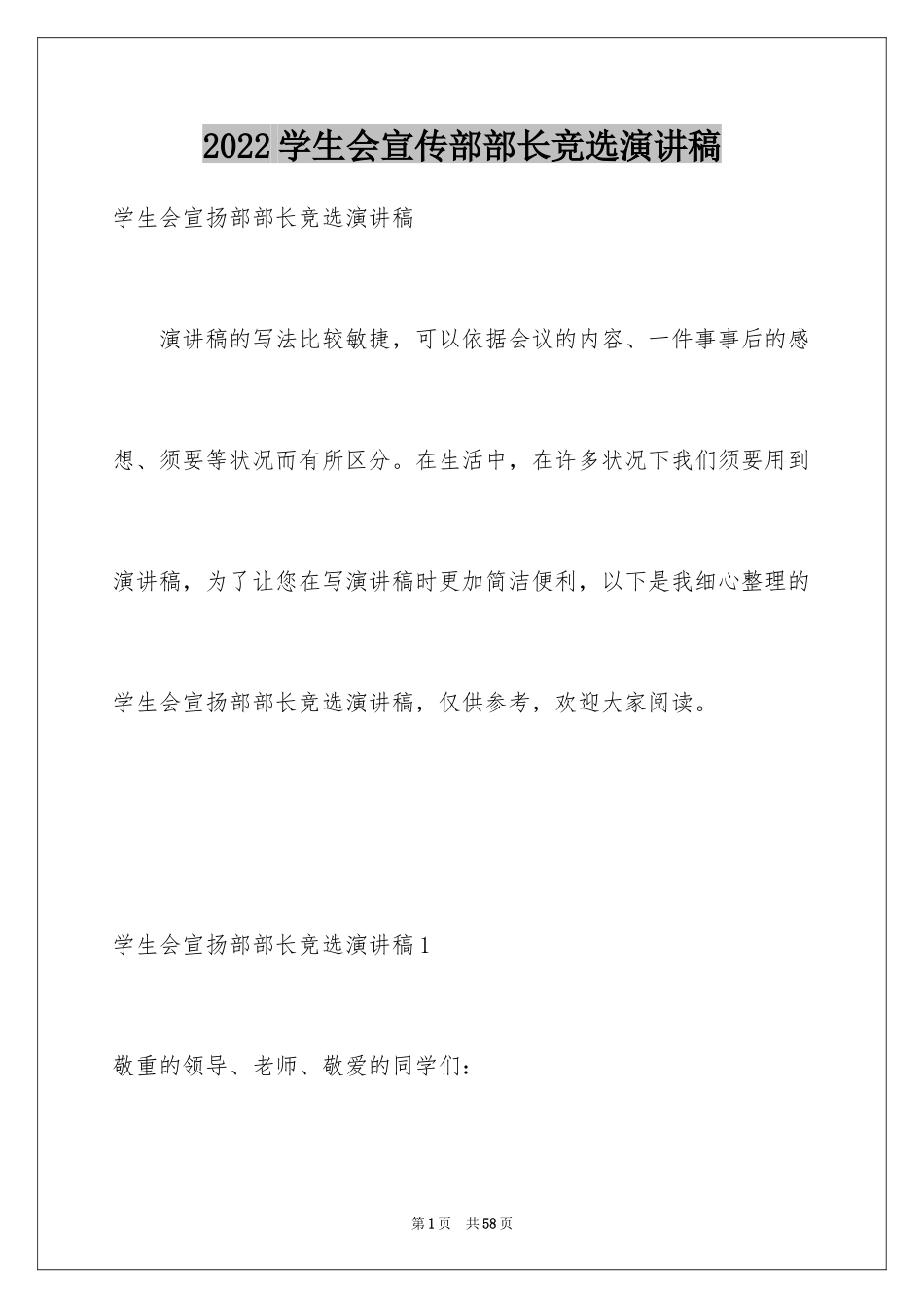 2024学生会宣传部部长竞选演讲稿_4_第1页