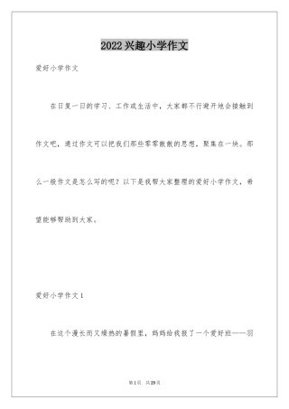 2024兴趣小学作文