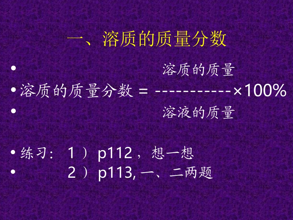 溶质的质量分数_第1页