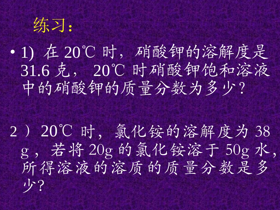溶质的质量分数_第2页
