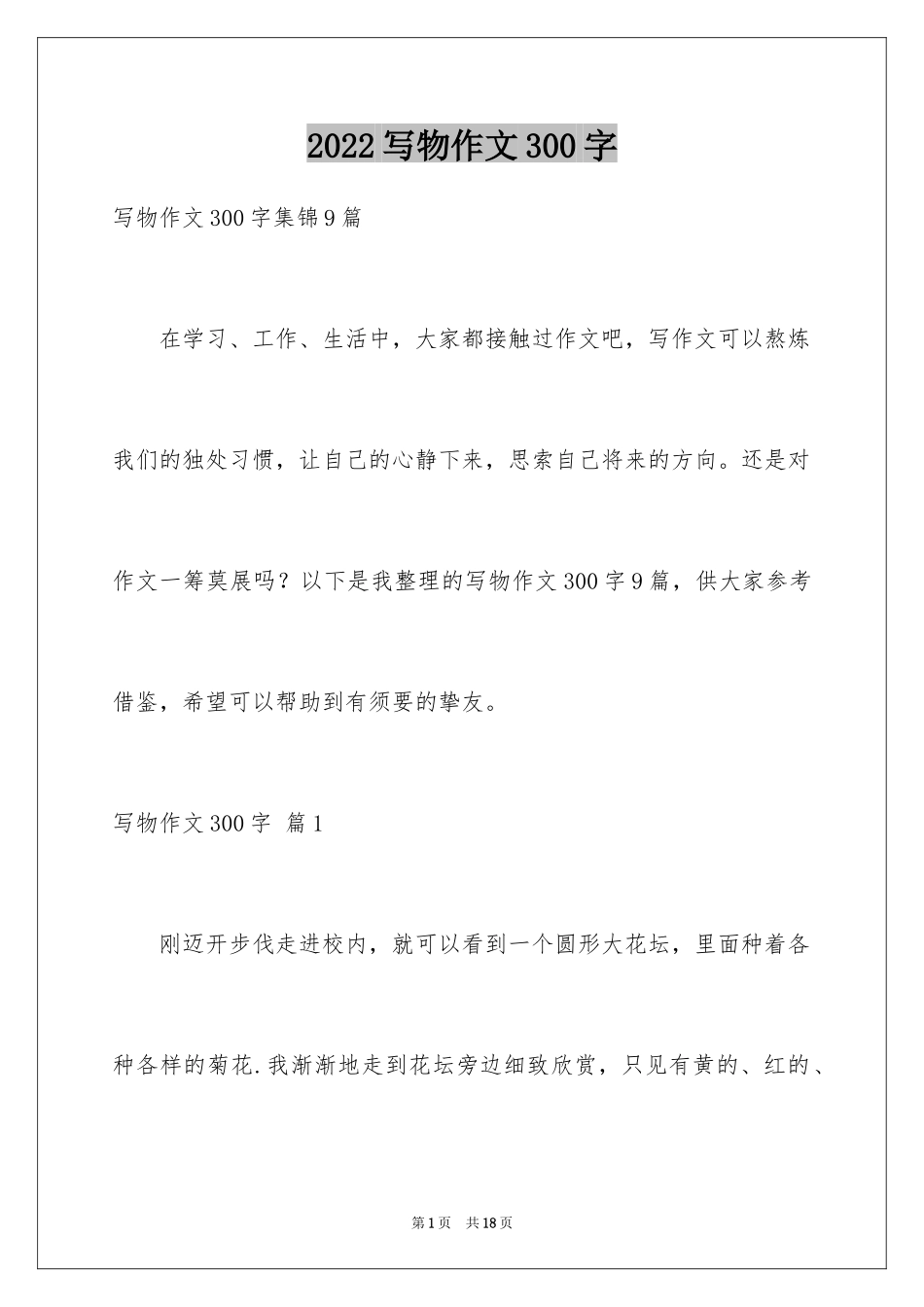 2024写物作文300字_137_第1页