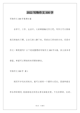 2024写物作文300字_137