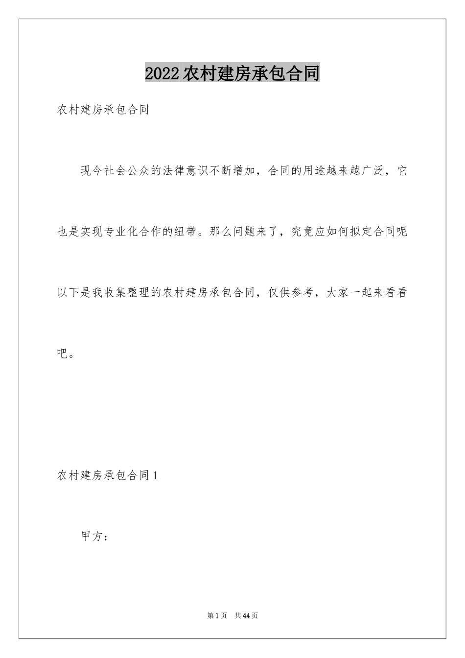 2024农村建房承包合同_2_第1页