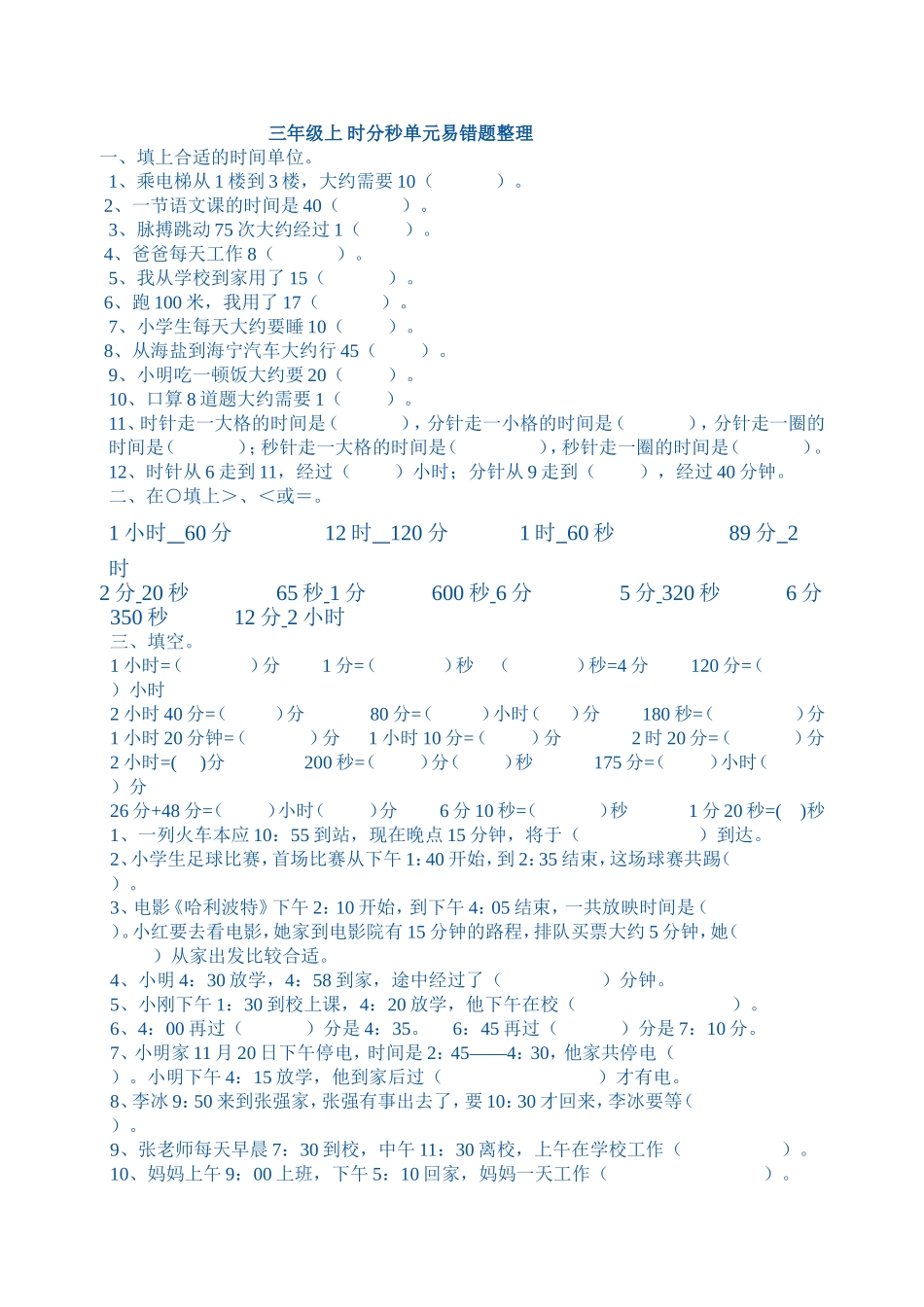 时分秒单元易错题整理_第1页