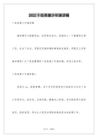 2024十佳美德少年演讲稿_10