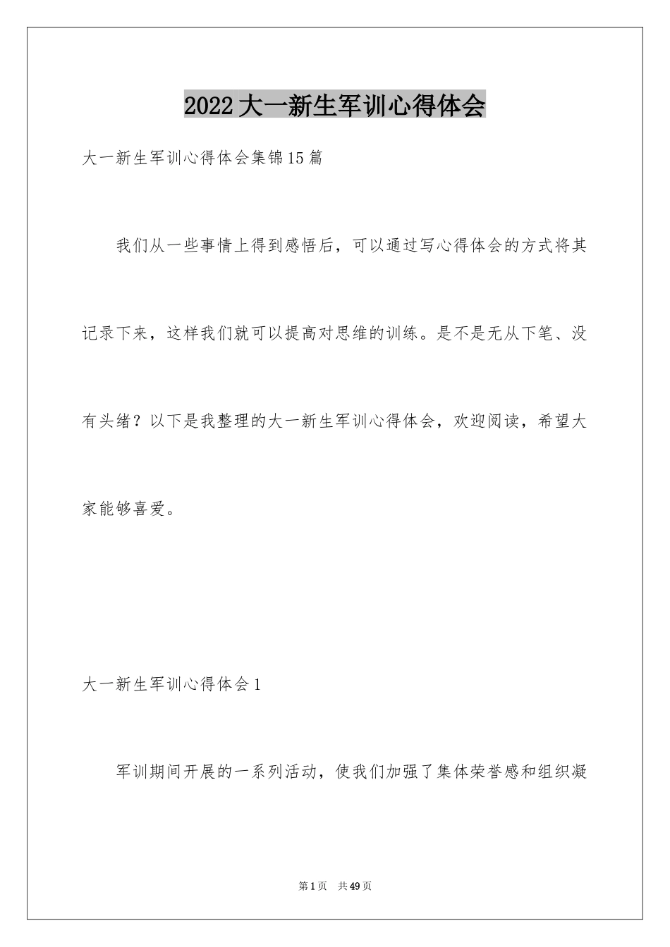 2024大一新生军训心得体会_144_第1页