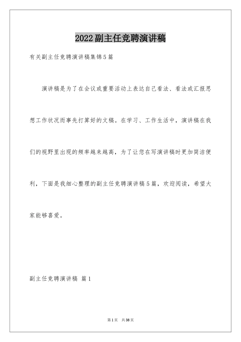 2024副主任竞聘演讲稿_82_第1页