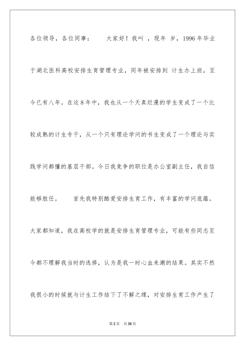 2024副主任竞聘演讲稿_82_第2页