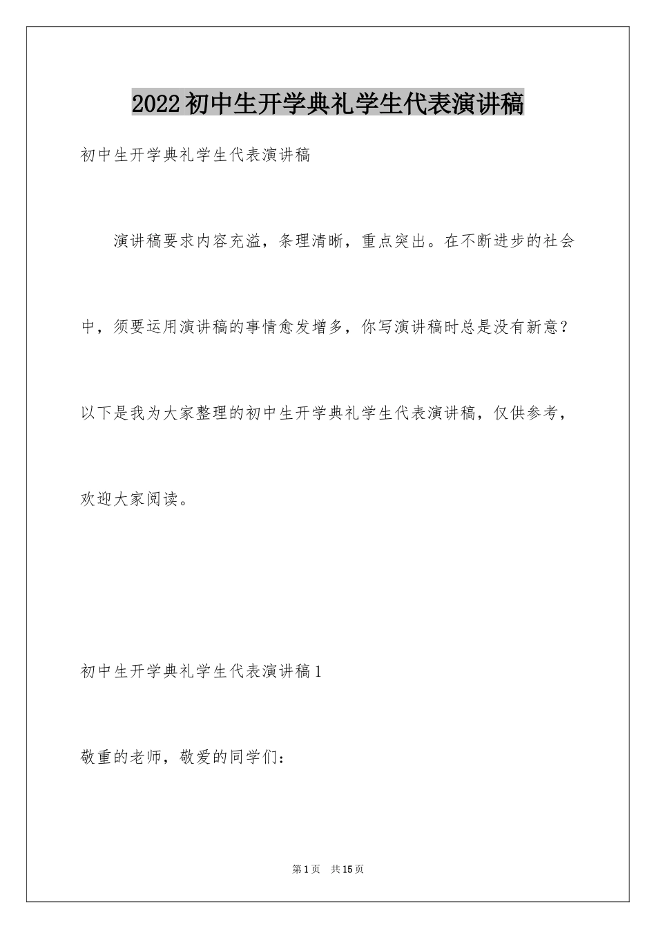 2024初中生开学典礼学生代表演讲稿_4_第1页