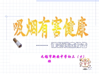 吸烟有害健康PPT