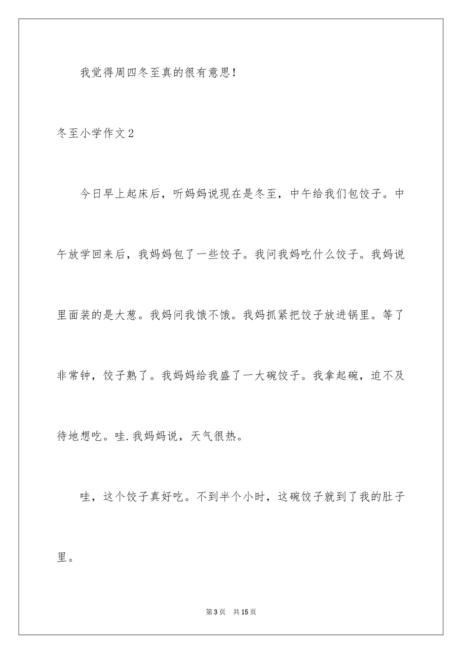 2024冬至小学作文_6_第3页