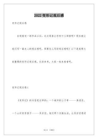 2024变形记观后感_2