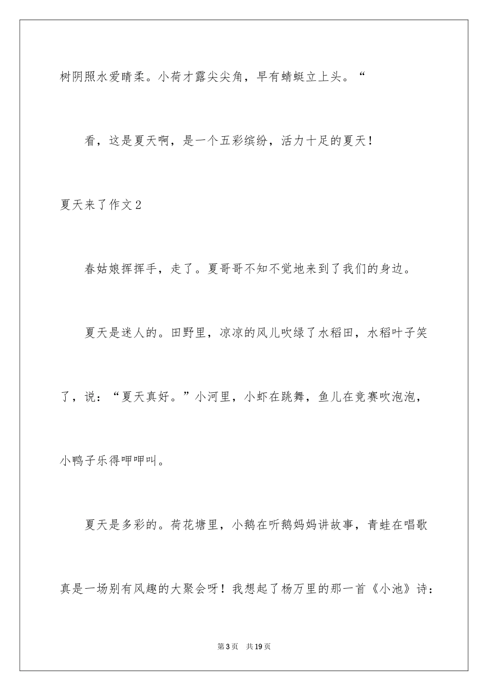 2024夏天来了作文_19_第3页