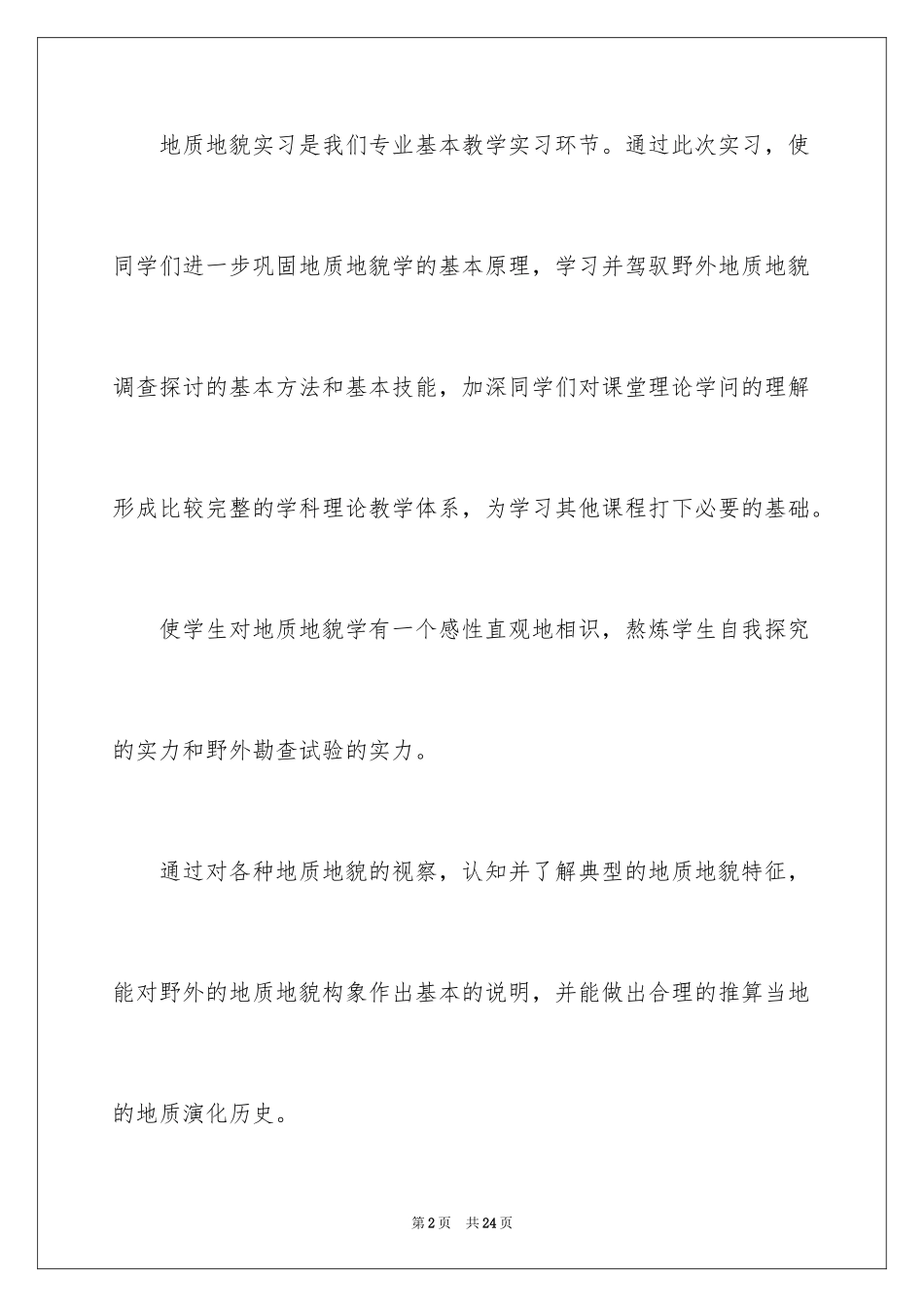 2024地质地貌的实习报告_第2页