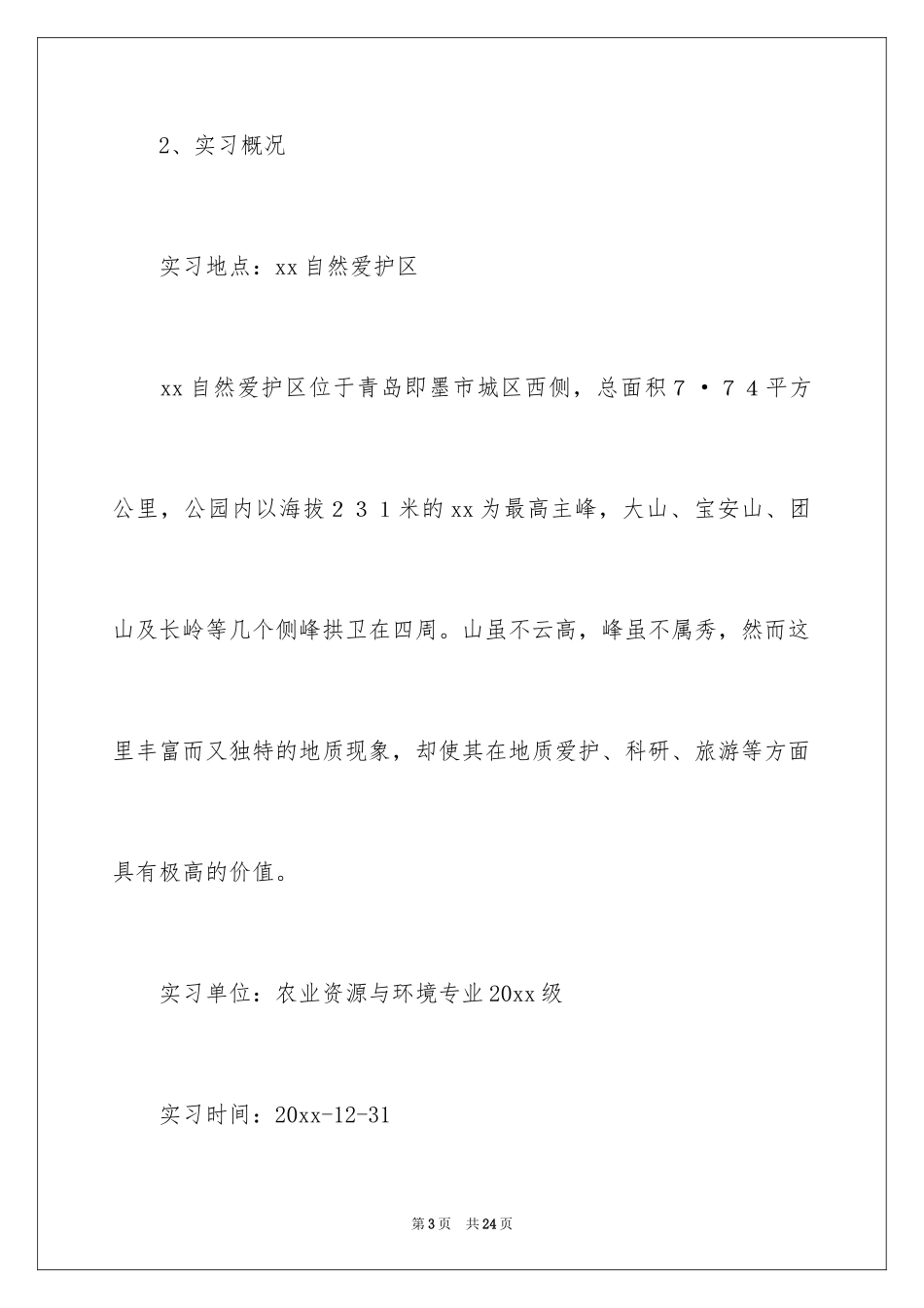 2024地质地貌的实习报告_第3页