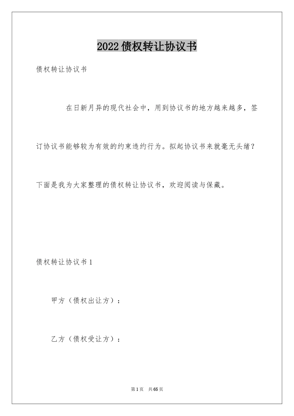 2024债权转让协议书_33_第1页
