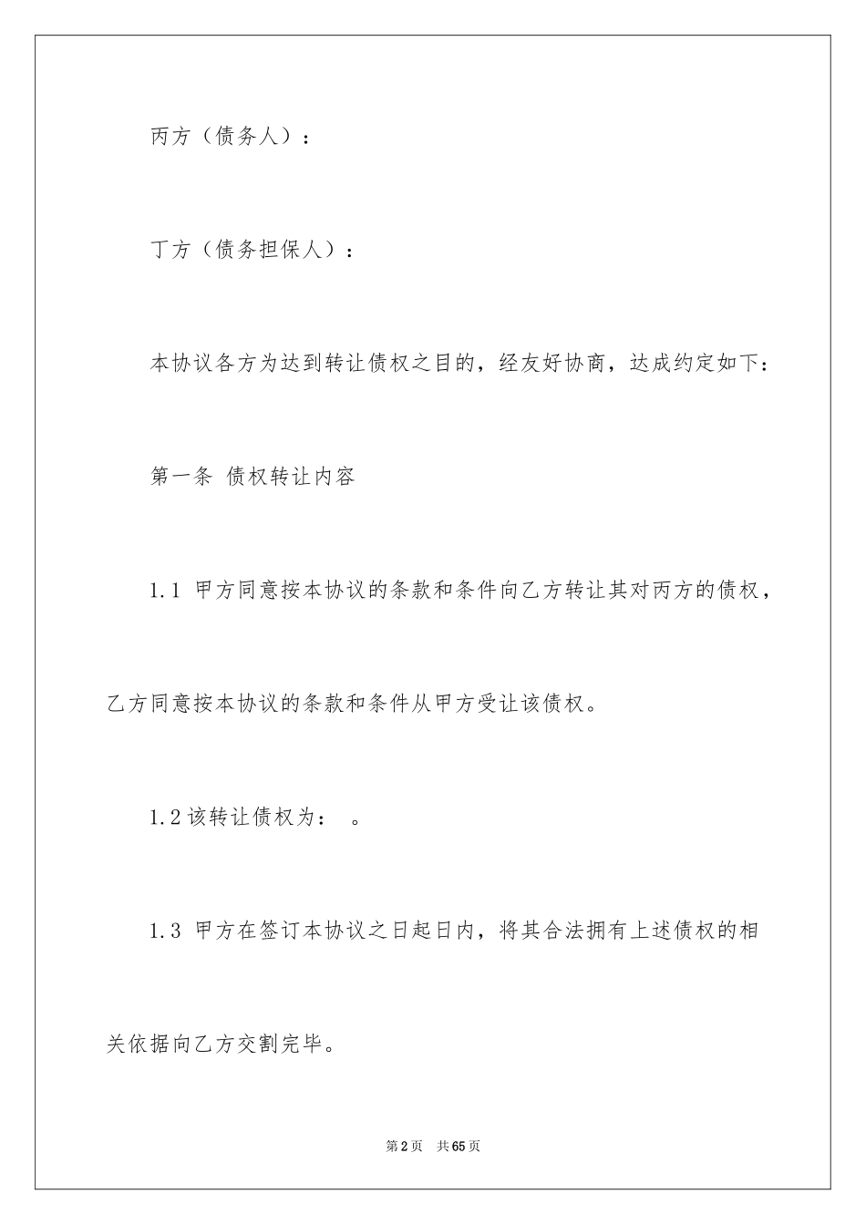 2024债权转让协议书_33_第2页
