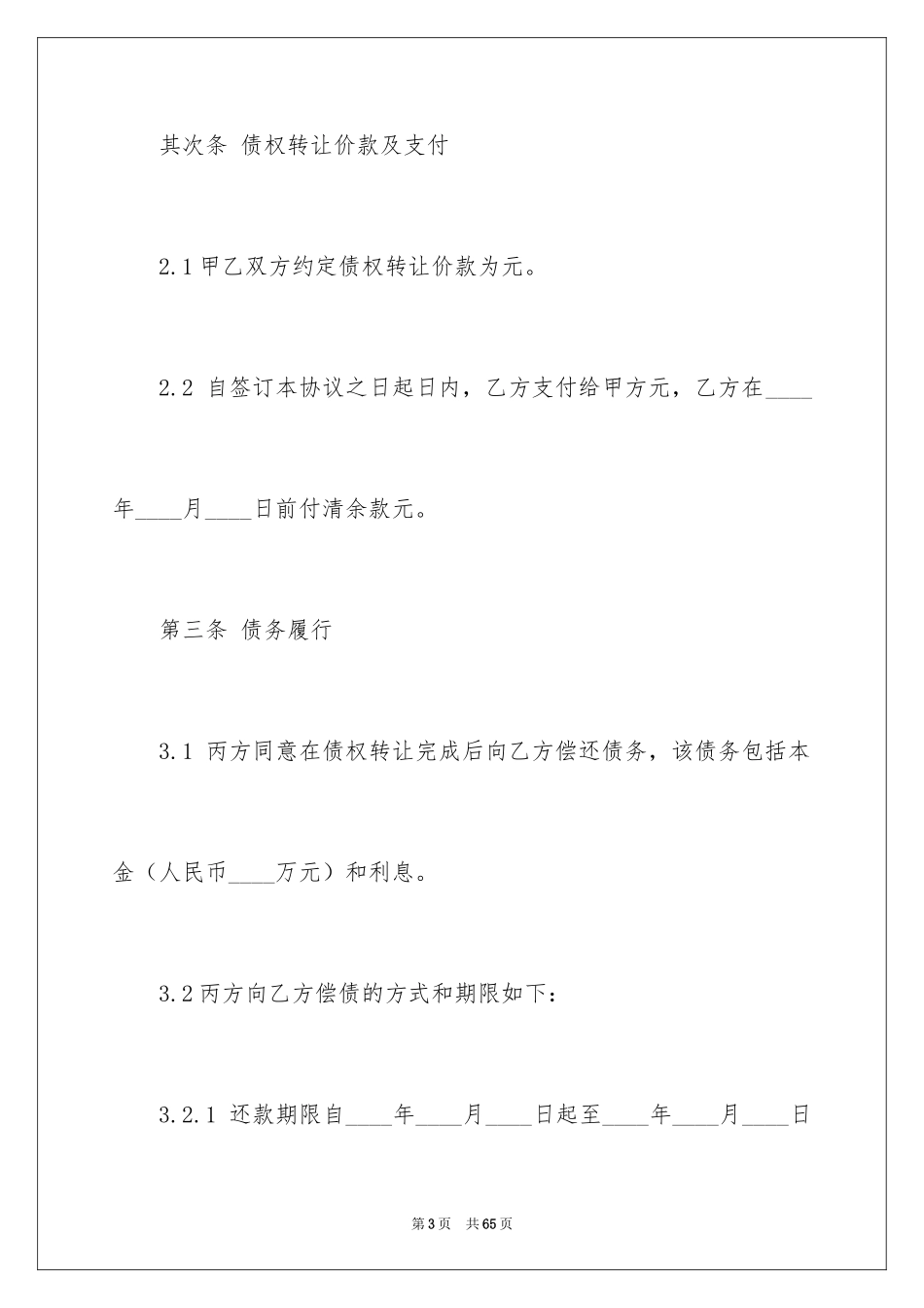 2024债权转让协议书_33_第3页