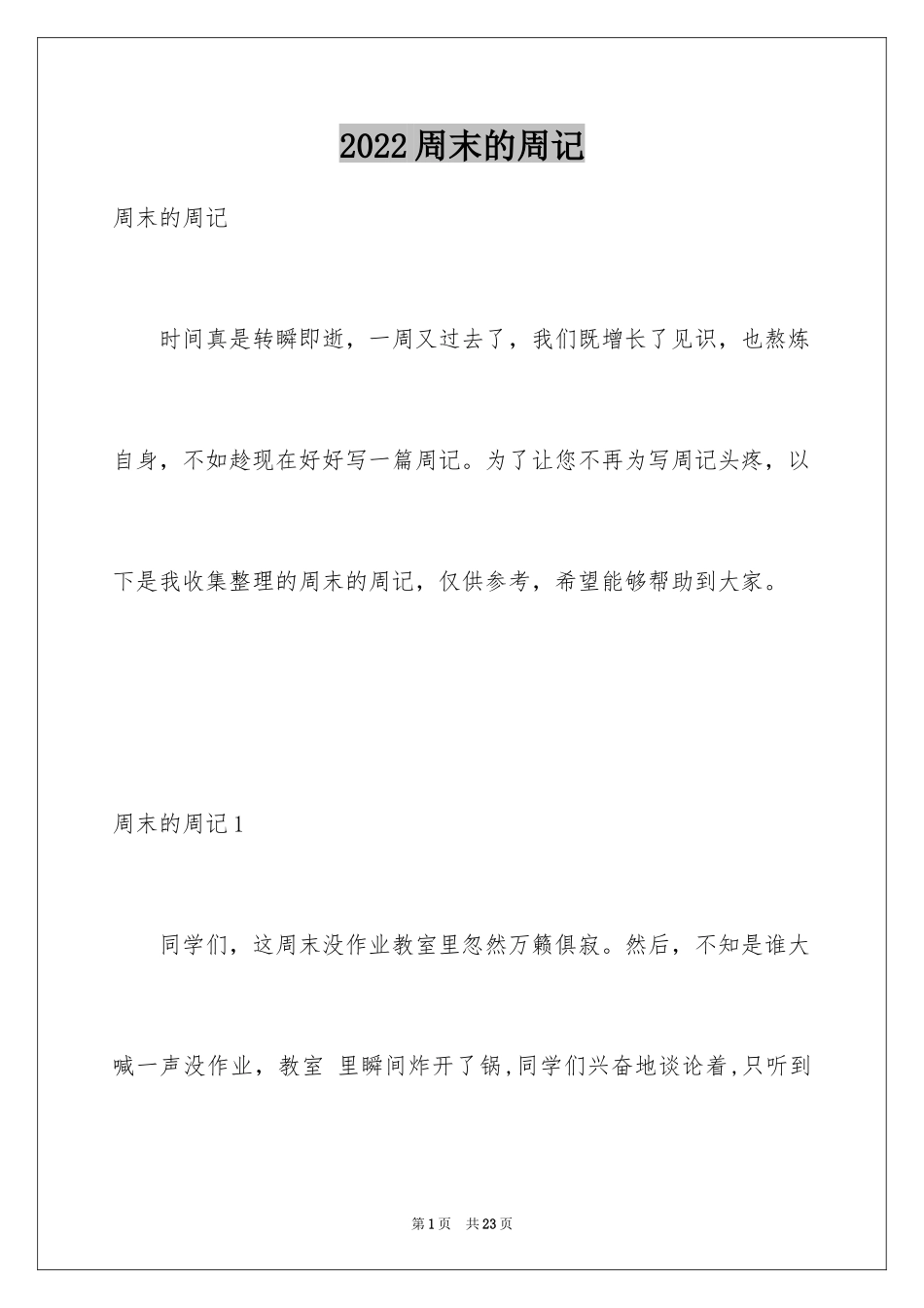 2024周末的周记_2_第1页