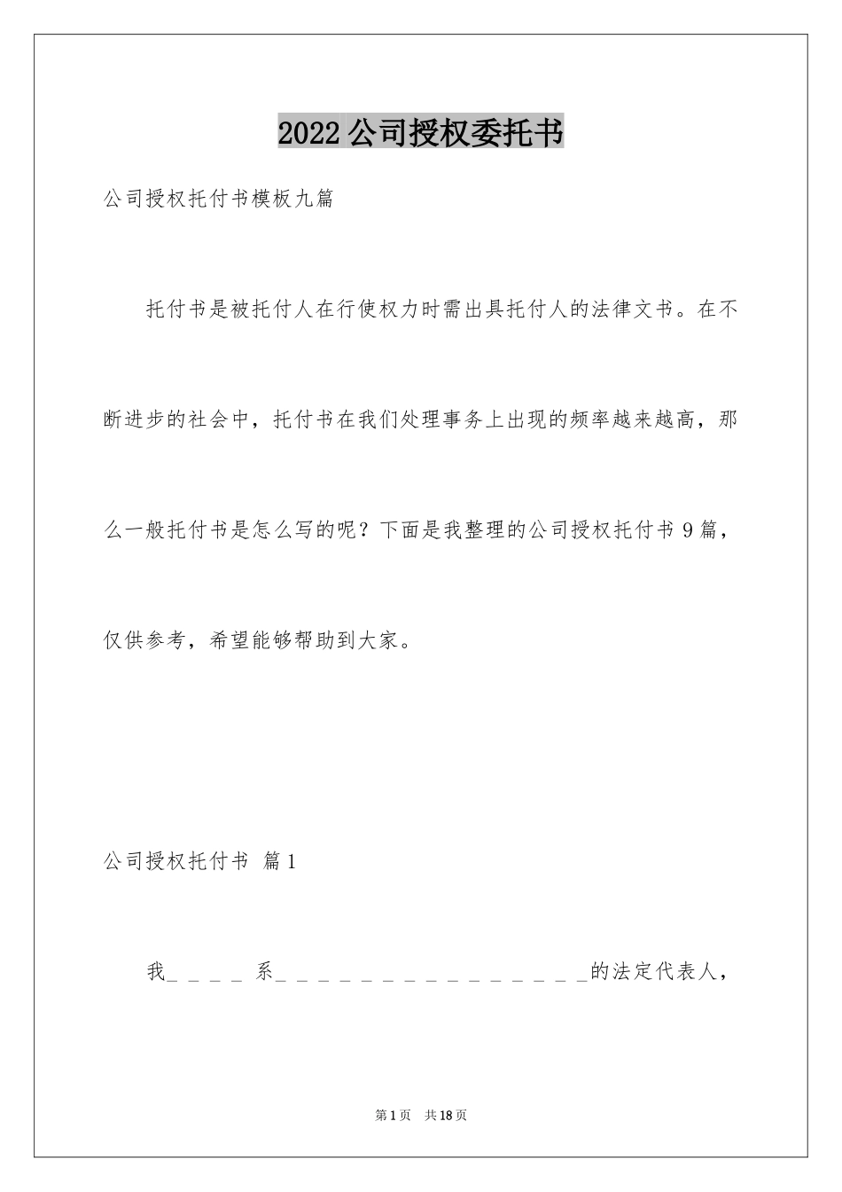 2024公司授权委托书_72_第1页