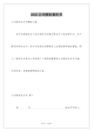 2024公司授权委托书_72