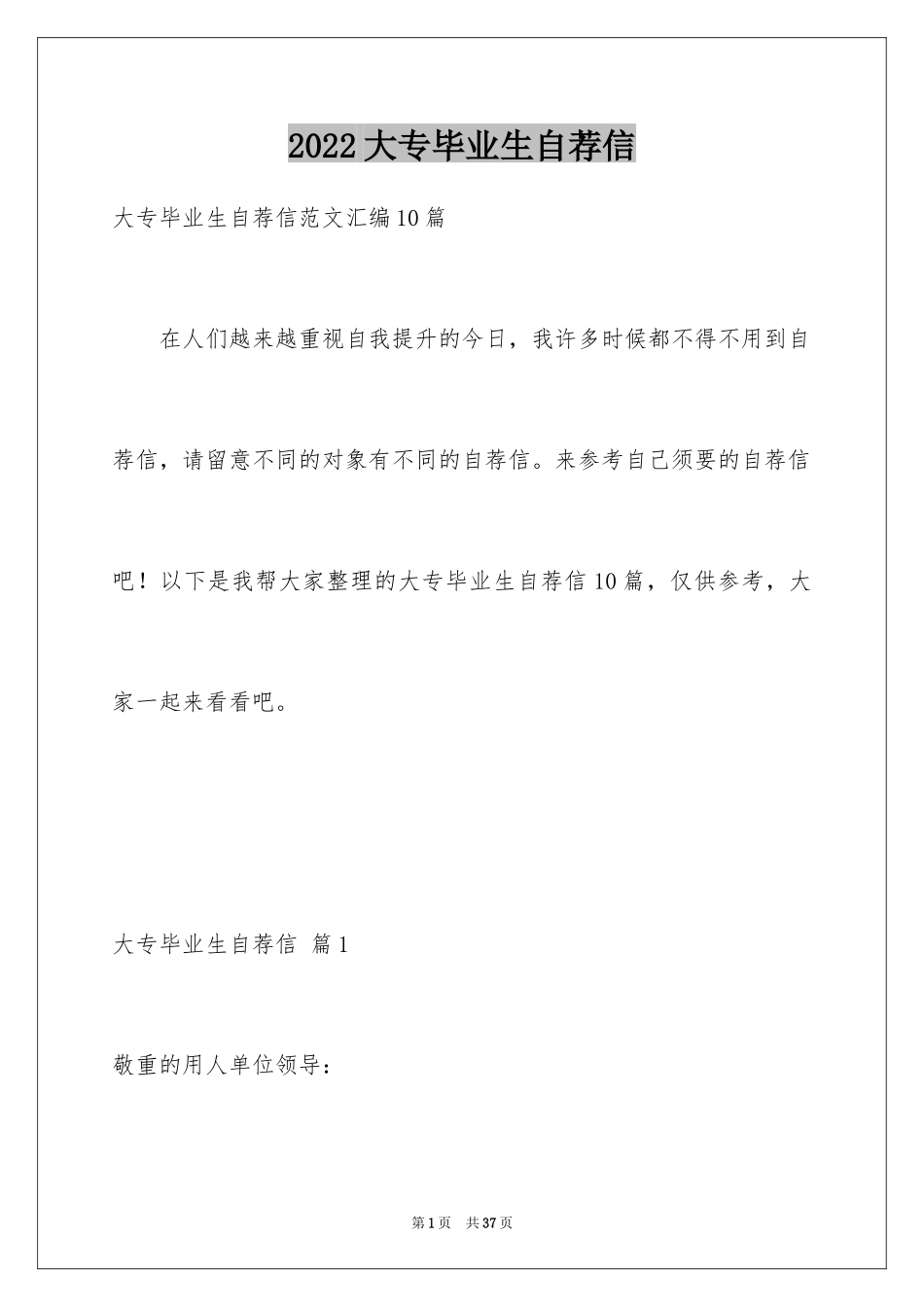 2024大专毕业生自荐信_7_第1页