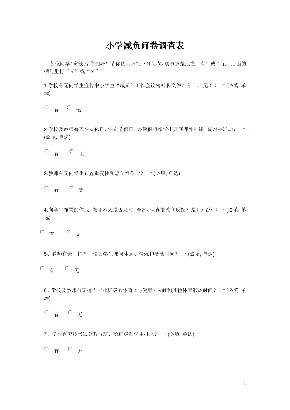 小学减负问卷调查表_第1页