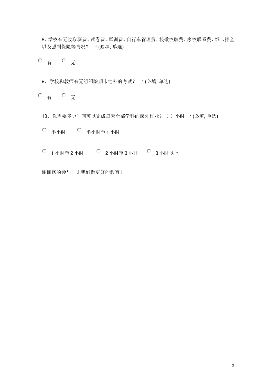 小学减负问卷调查表_第2页