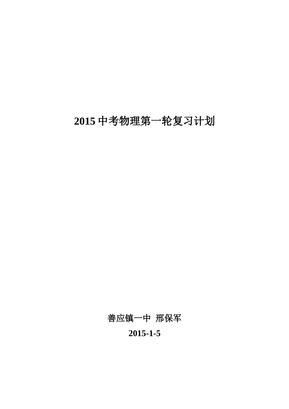 2015中考物理第一轮复习计划_第1页