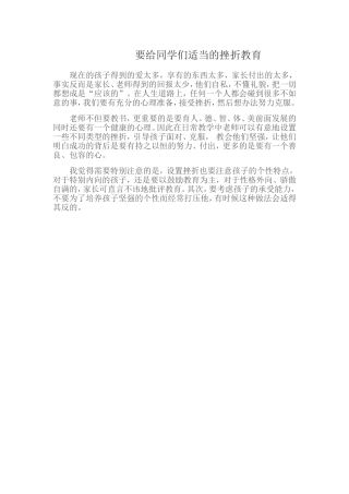 要给同学们适当的挫折教育